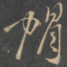 马愈帽书法图片