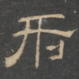 刑书法图片