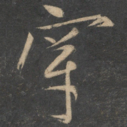 马愈穿书法图片