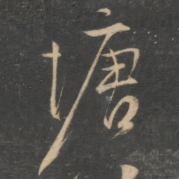 马愈塘书法图片