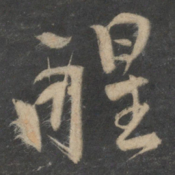 马愈醒书法图片