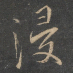 马愈浸书法图片