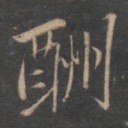 刘珏酬书法图片