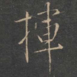 刘珏挥书法图片