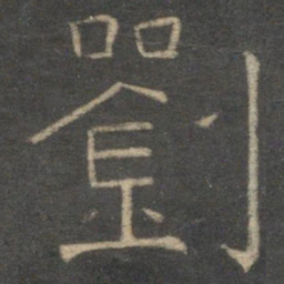 刘书法图片