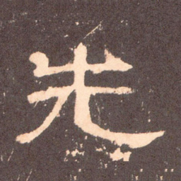先书法图片