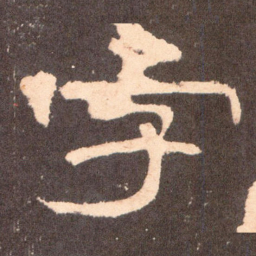 字书法图片