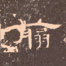 翦书法图片