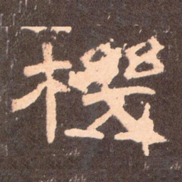 机书法图片