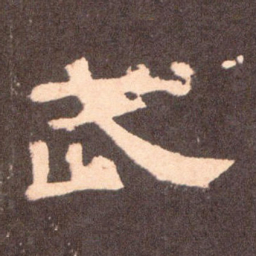 武书法图片
