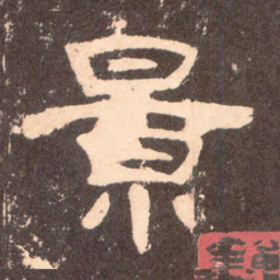 景书法图片