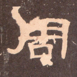 周书法图片