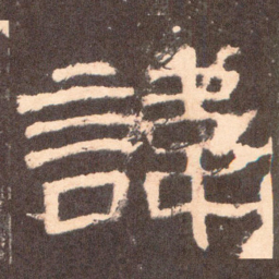 讳书法图片