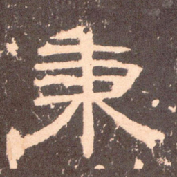 秉书法图片