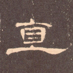 直书法图片