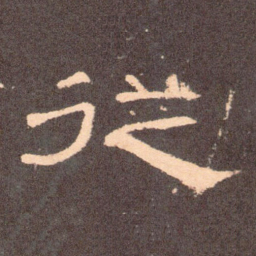 从书法图片