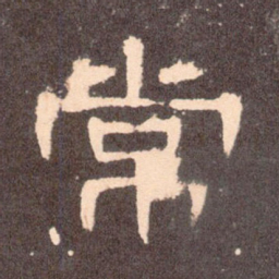 常书法图片