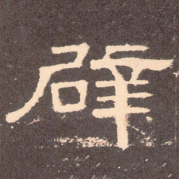 辟书法图片