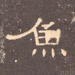 鱼书法图片