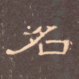 名书法图片