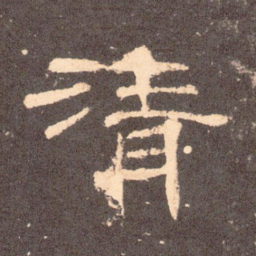 清书法图片