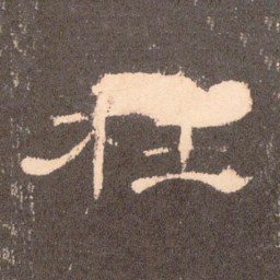 枉书法图片