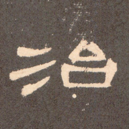治书法图片