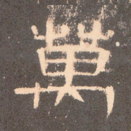 万书法图片