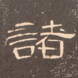 诸书法图片
