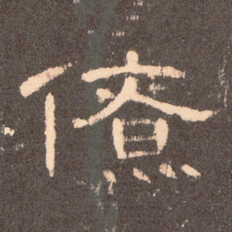 僚书法图片