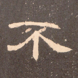 不书法图片
