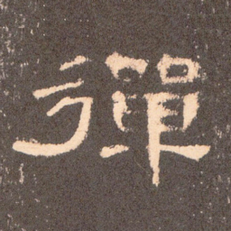 弹书法图片