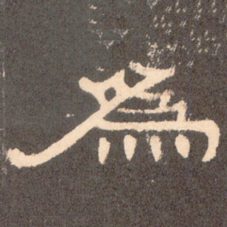 为书法图片