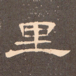 里书法图片
