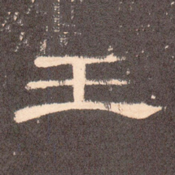 王书法图片