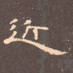 近书法图片