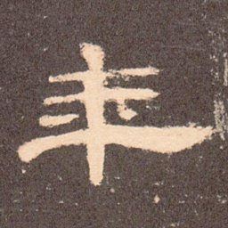 年书法图片