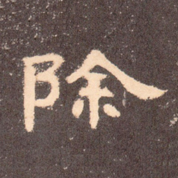除书法图片