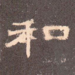 和书法图片