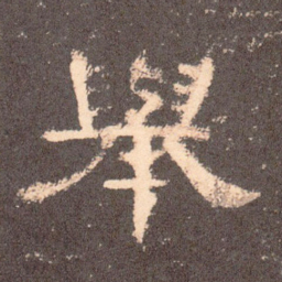 举书法图片