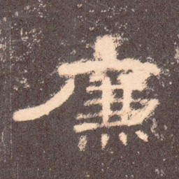 廉书法图片