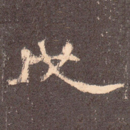 戊书法图片