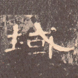 域书法图片
