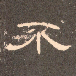 不书法图片