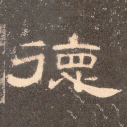 德书法图片