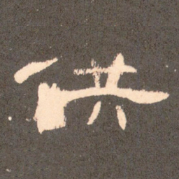 供书法图片
