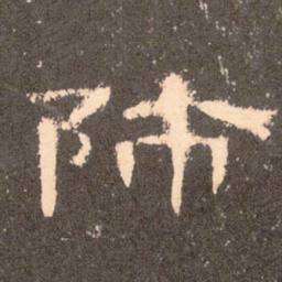 师书法图片