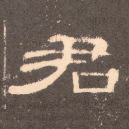 君书法图片