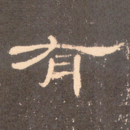 有书法图片