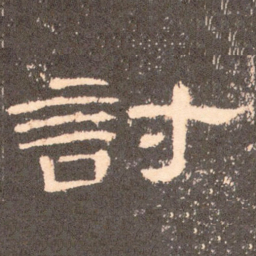 讨书法图片